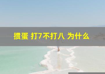 掼蛋 打7不打八 为什么